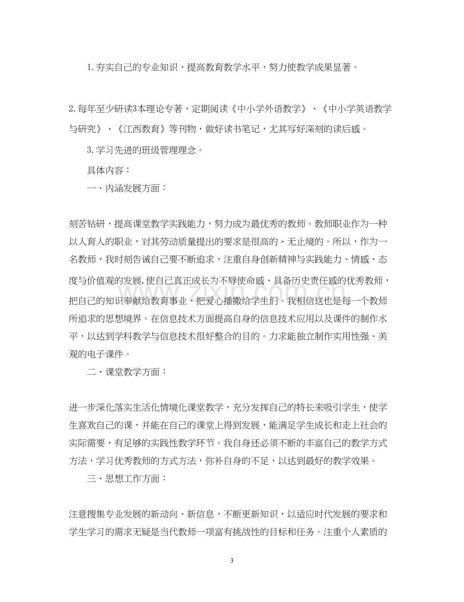 英语教师个人专业成长计划.docx_第3页