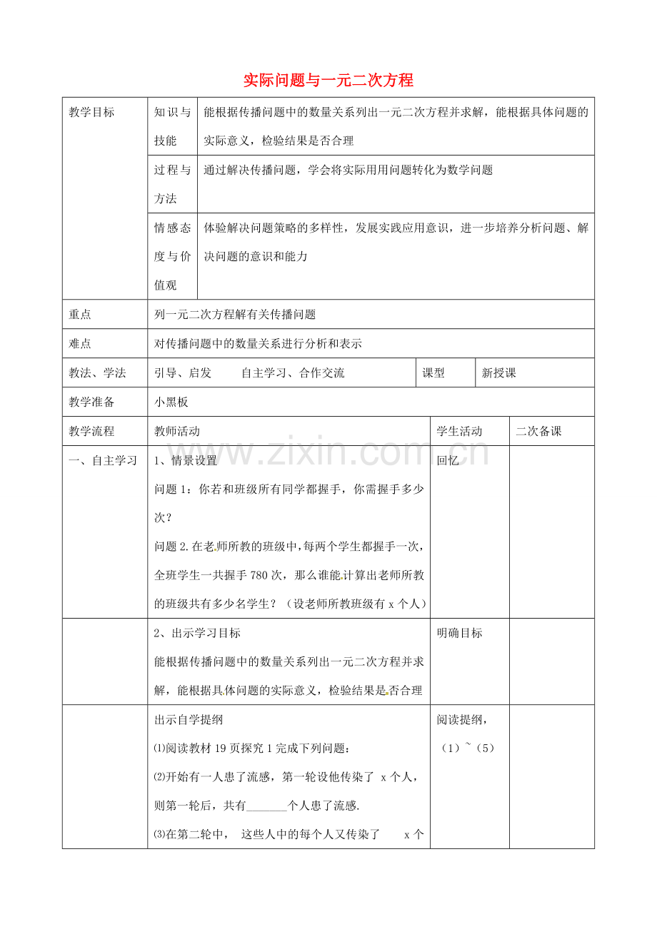 九年级数学上册 21.3 实际问题与一元二次方程教案1 （新版）新人教版-（新版）新人教版初中九年级上册数学教案.doc_第1页