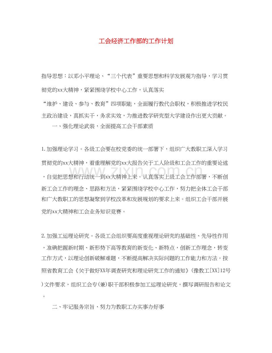 工会经济工作部的工作计划.docx_第1页