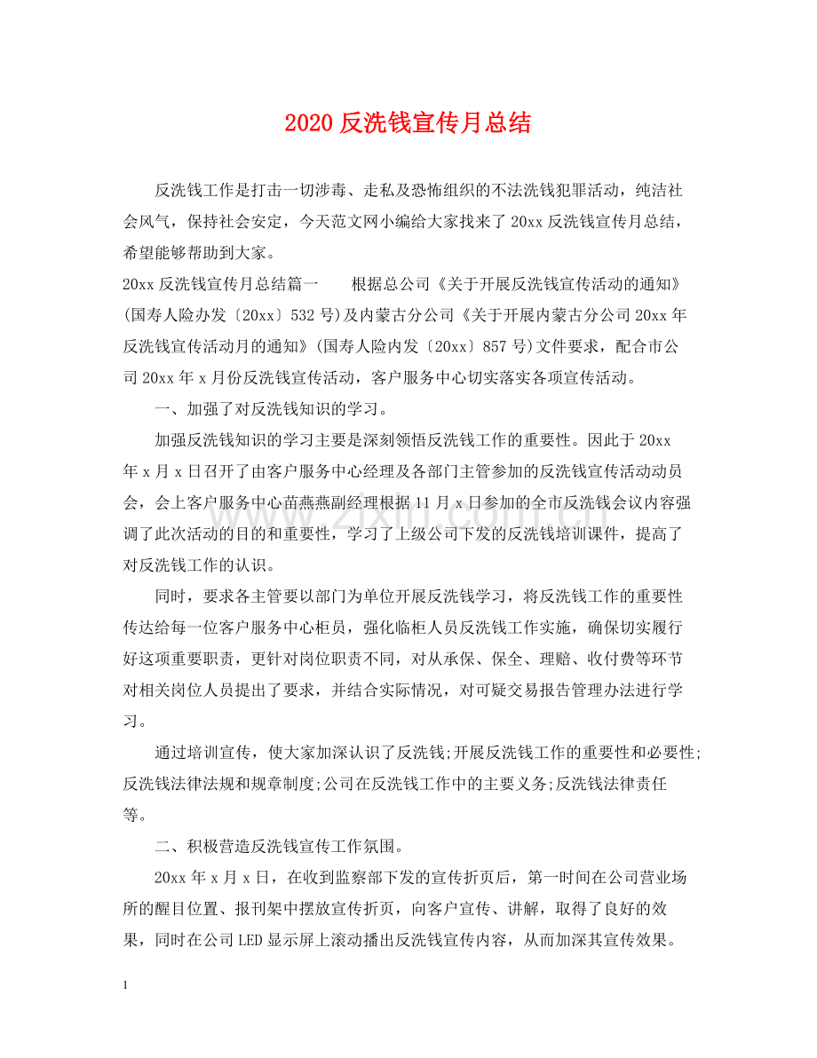 反洗钱宣传月总结.docx_第1页