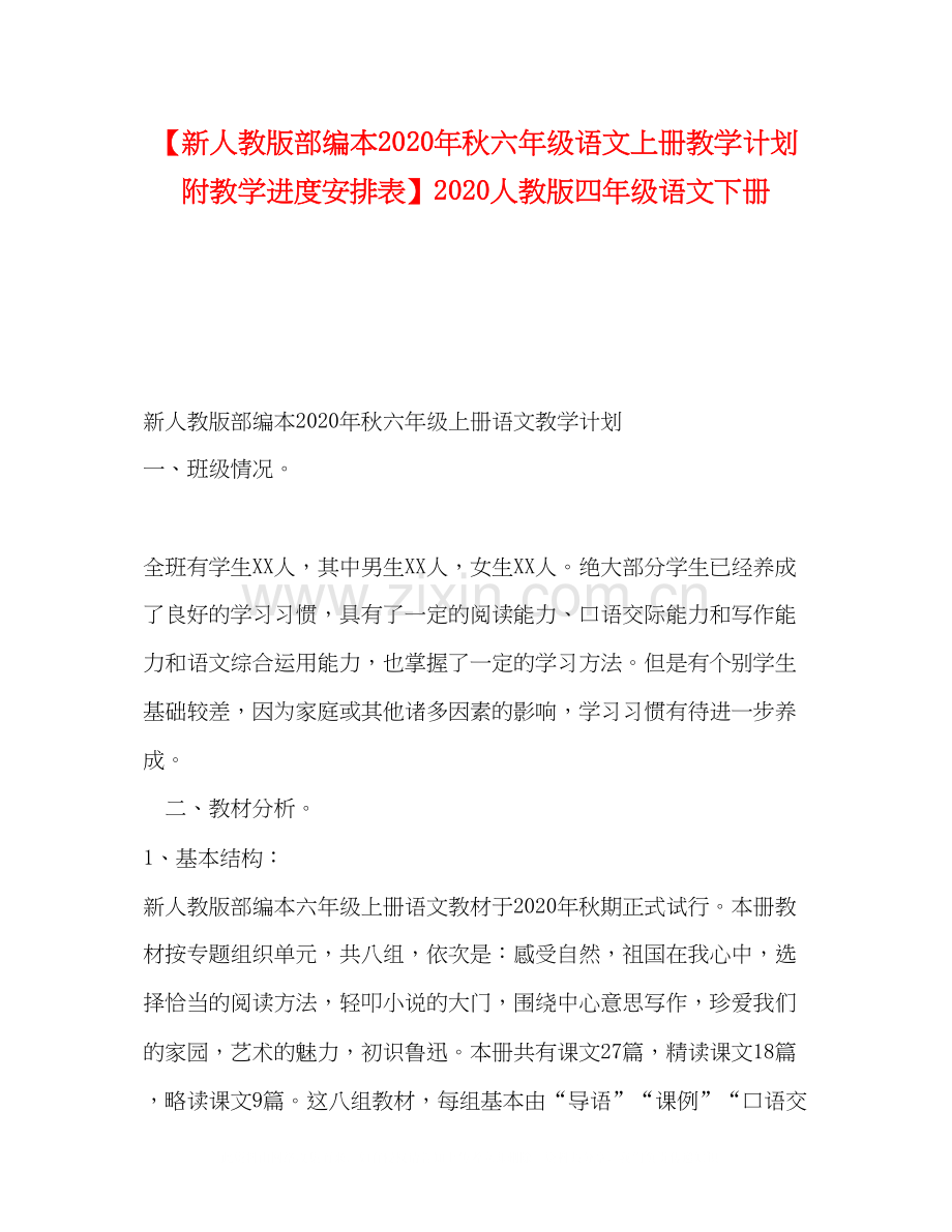 【新人教版部编本年秋六年级语文上册教学计划附教学进度安排表】人教版四年级语文下册.docx_第1页