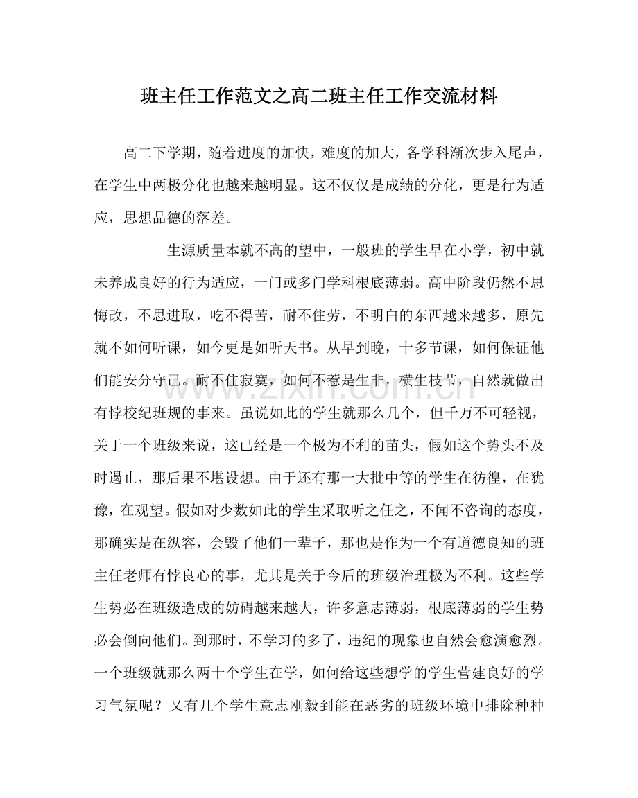 班主任工作范文高二班主任工作交流材料.doc_第1页