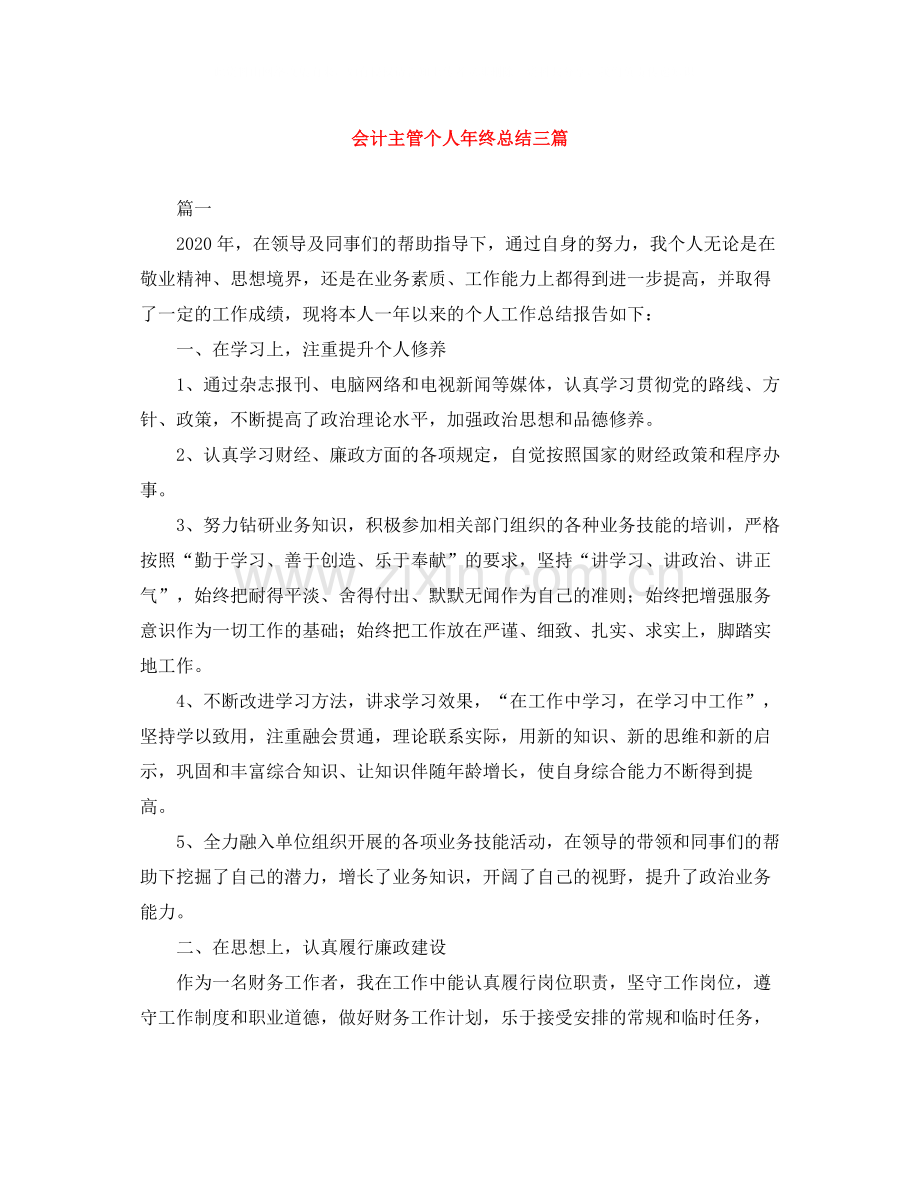 会计主管个人年终总结三篇.docx_第1页