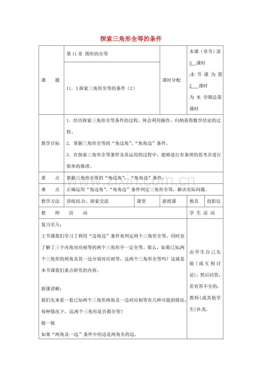 七年级数学下册 11.3 探索三角形全等的条件教案2 （新版）苏科版-（新版）苏科版初中七年级下册数学教案.doc_第1页