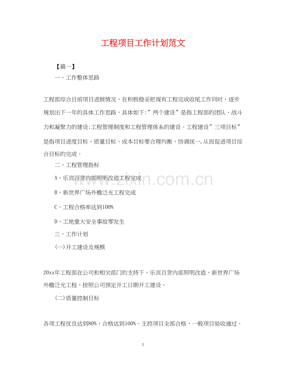 工程项目工作计划范文.docx_第1页