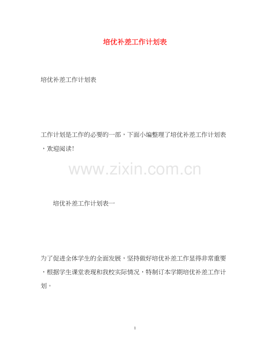 培优补差工作计划表.docx_第1页