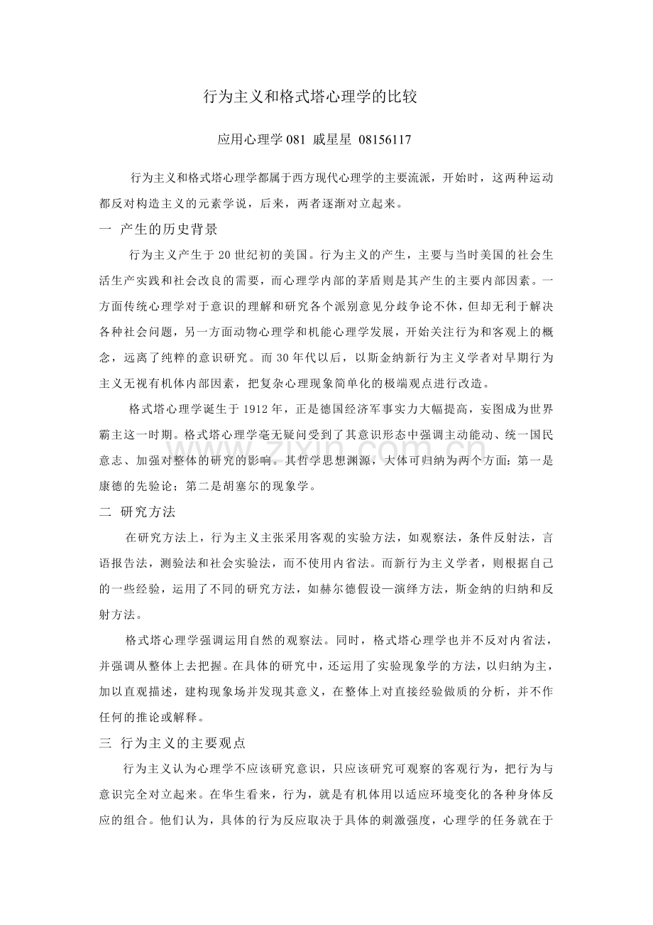 行为主义和格式塔心理学的比较.doc_第1页