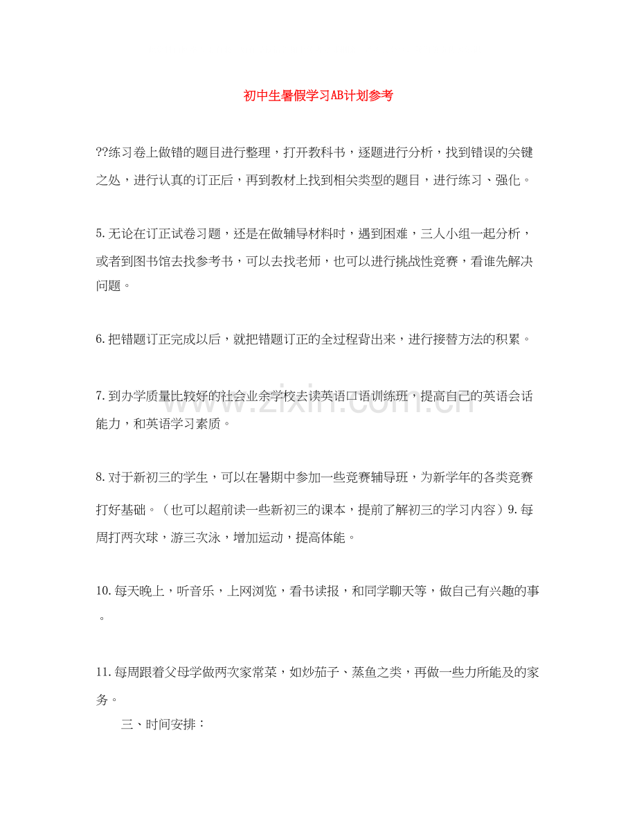 初中生暑假学习AB计划参考.docx_第1页