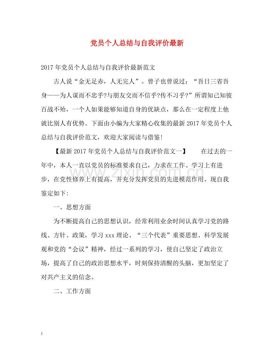 党员个人总结与自我评价2.docx_第1页