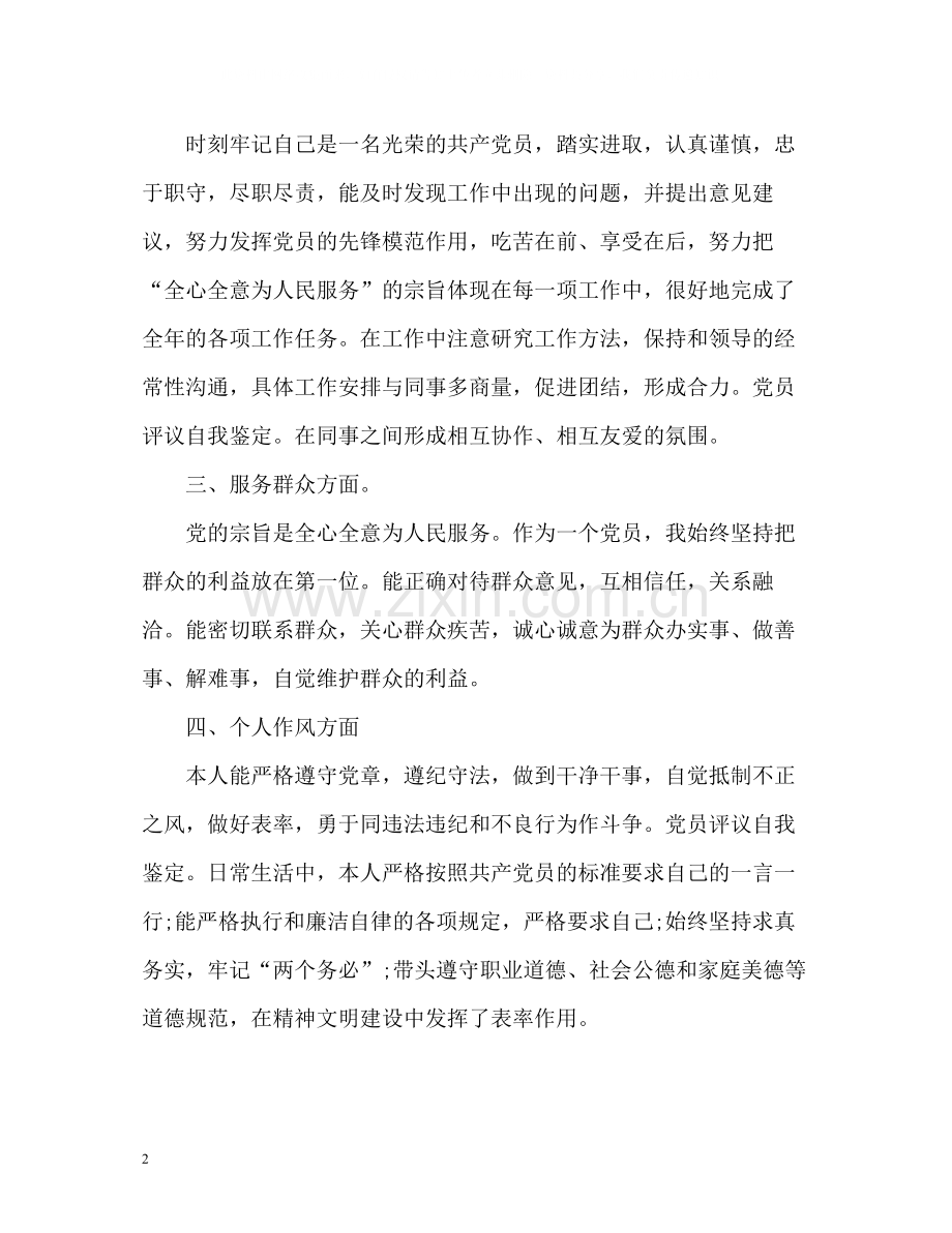 党员个人总结与自我评价2.docx_第2页