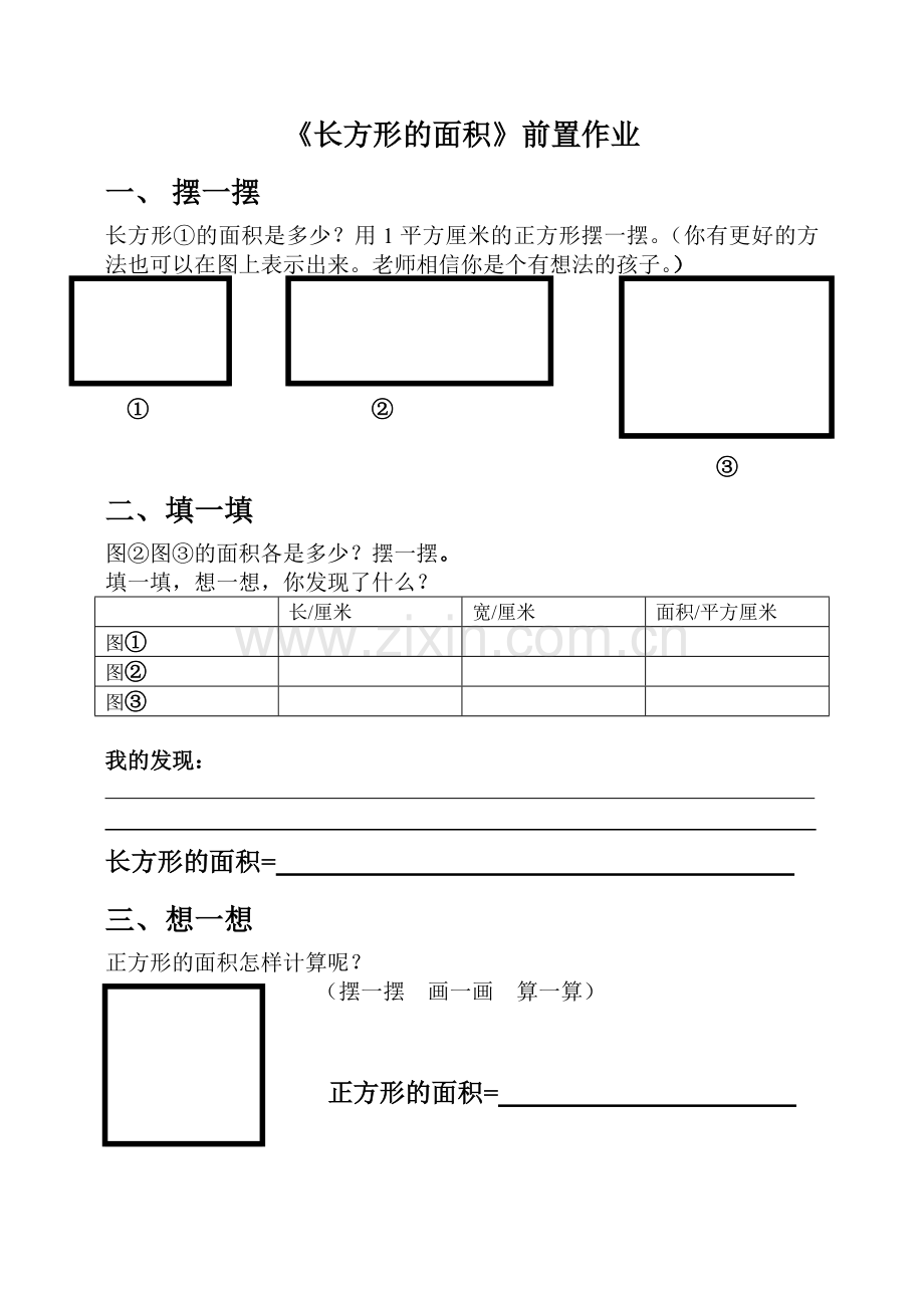 小学数学北师大2011课标版三年级长方形的面积前置作业.doc_第1页