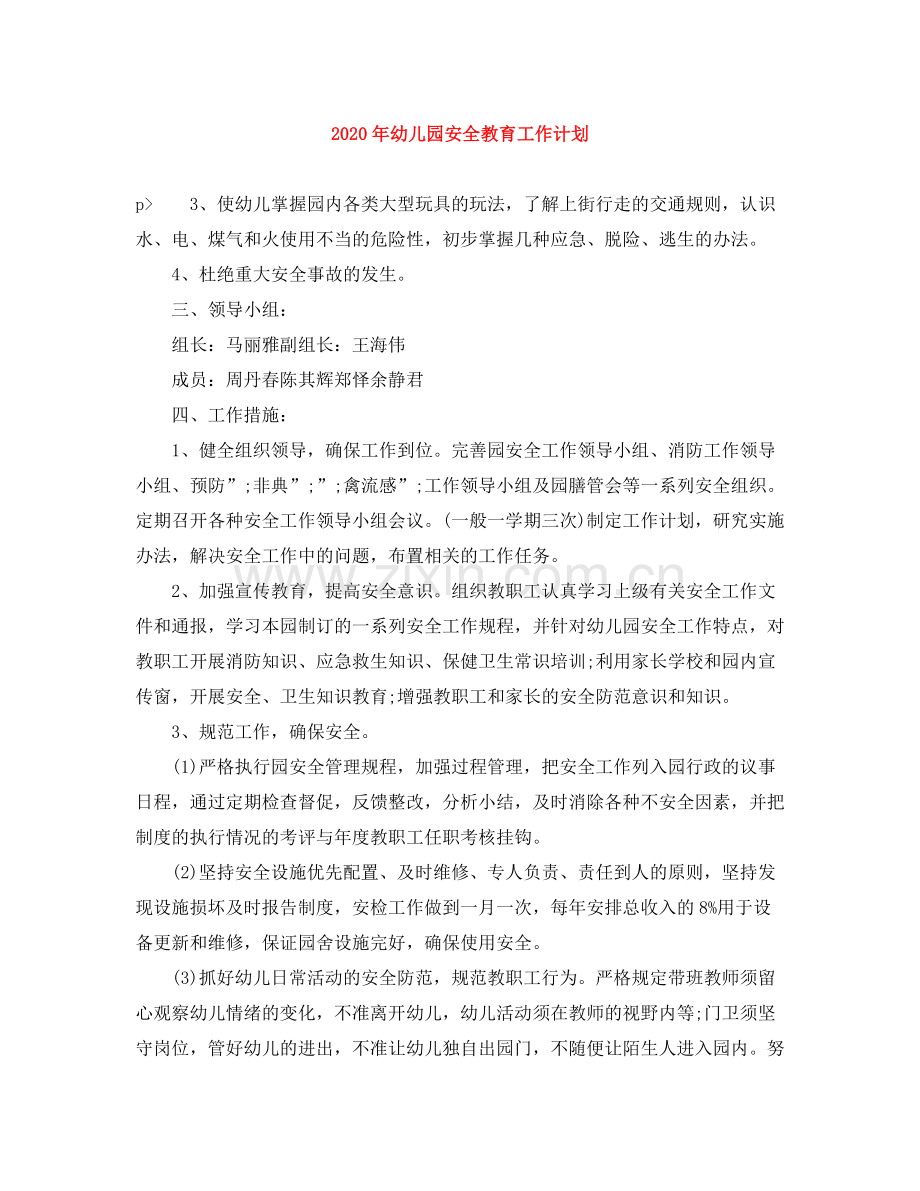 2020年幼儿园安全教育工作计划.docx_第1页