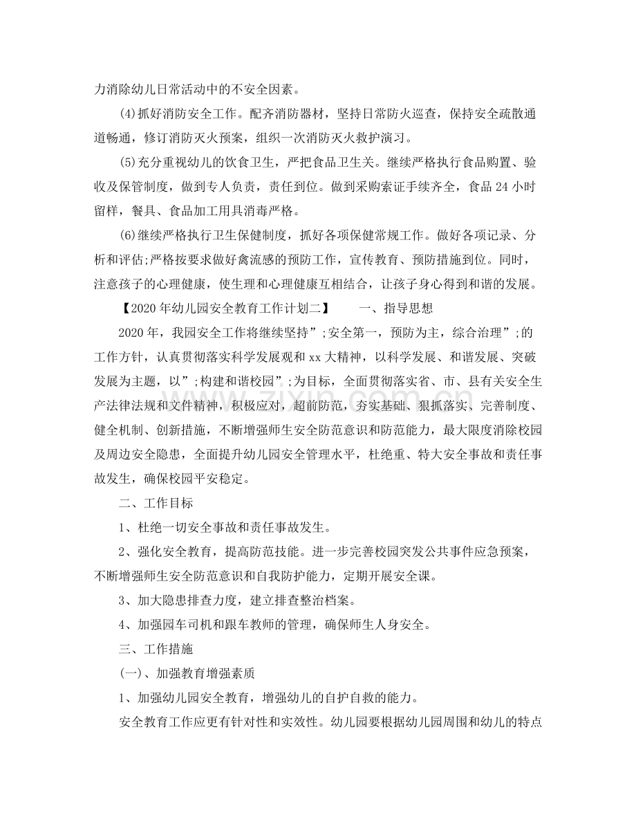 2020年幼儿园安全教育工作计划.docx_第2页