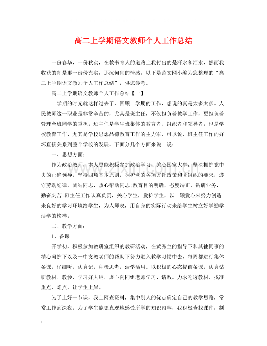 高二上学期语文教师个人工作总结.docx_第1页