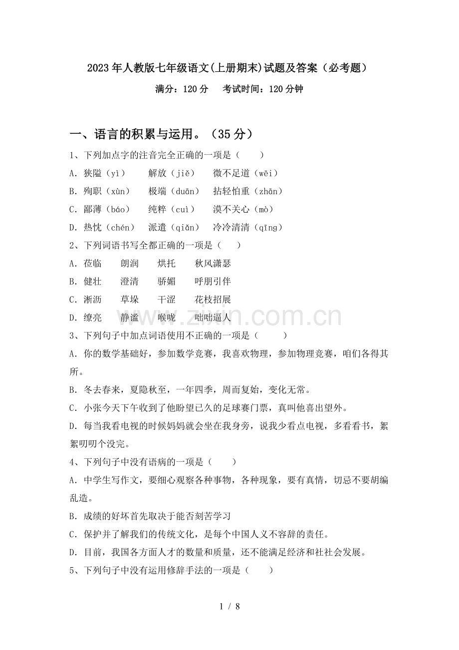 2023年人教版七年级语文(上册期末)试题及答案(必考题).doc_第1页