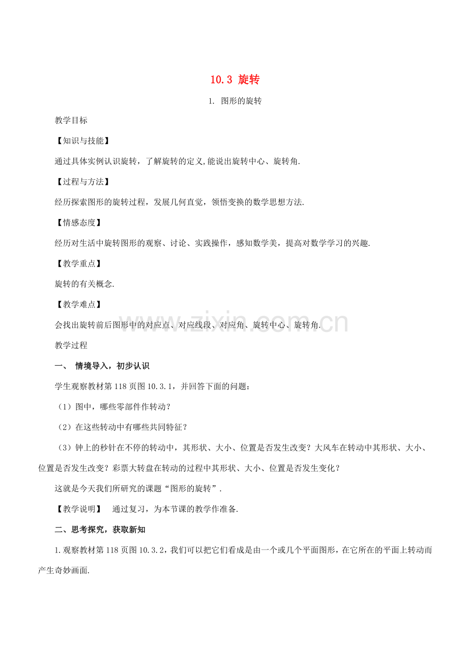 七年级数学下册 第10章 轴对称、平移与旋转 10.3 旋转 10.3.1 图形的旋转教案 （新版）华东师大版-（新版）华东师大版初中七年级下册数学教案.doc_第1页