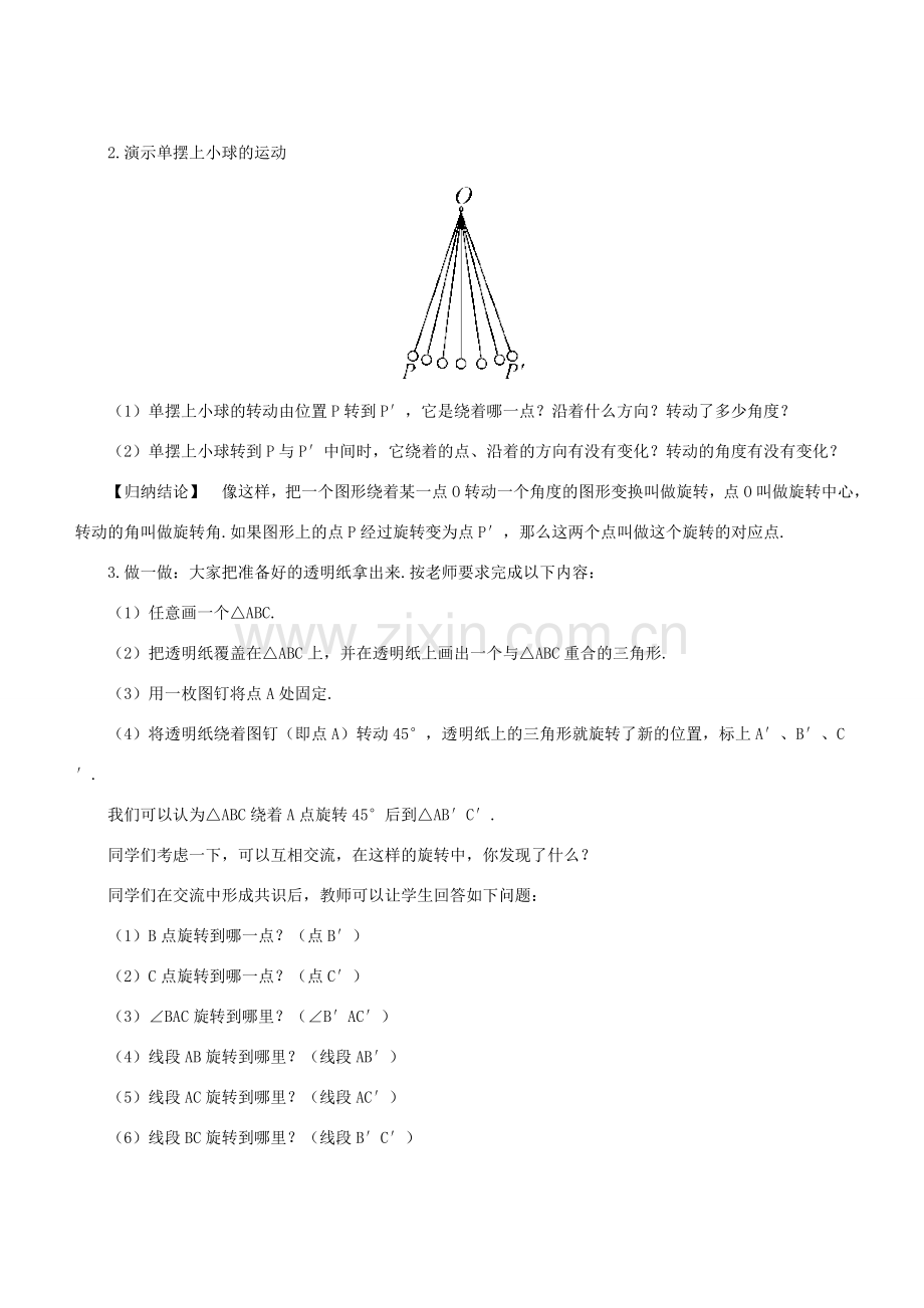 七年级数学下册 第10章 轴对称、平移与旋转 10.3 旋转 10.3.1 图形的旋转教案 （新版）华东师大版-（新版）华东师大版初中七年级下册数学教案.doc_第2页