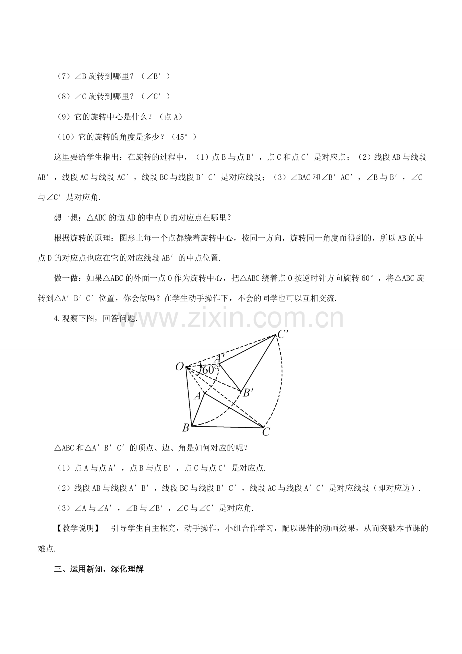 七年级数学下册 第10章 轴对称、平移与旋转 10.3 旋转 10.3.1 图形的旋转教案 （新版）华东师大版-（新版）华东师大版初中七年级下册数学教案.doc_第3页