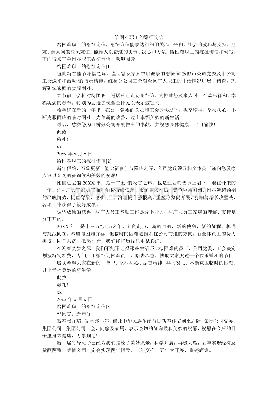 给困难职工的慰问信.doc_第1页