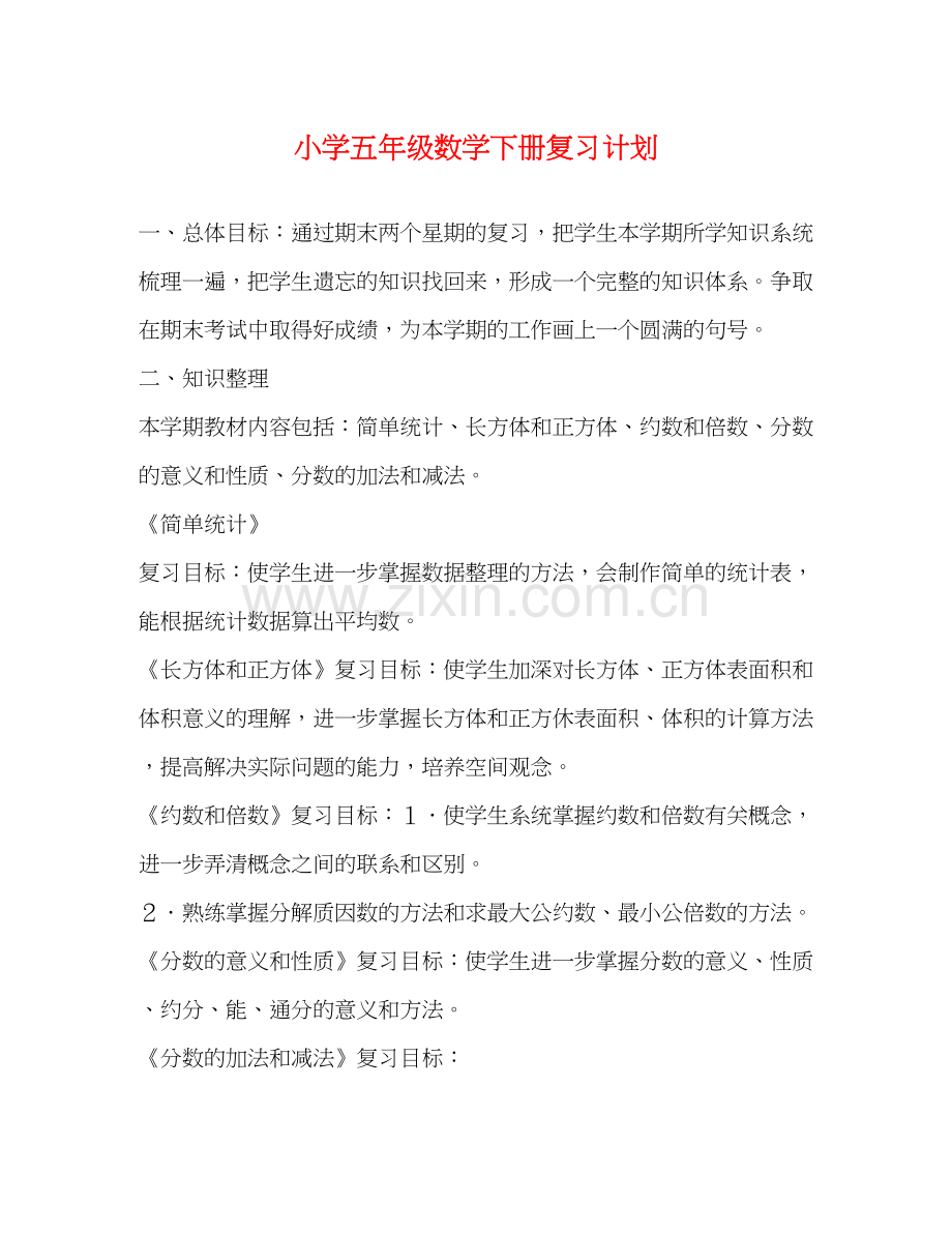 小学五年级数学下册复习计划2.docx_第1页