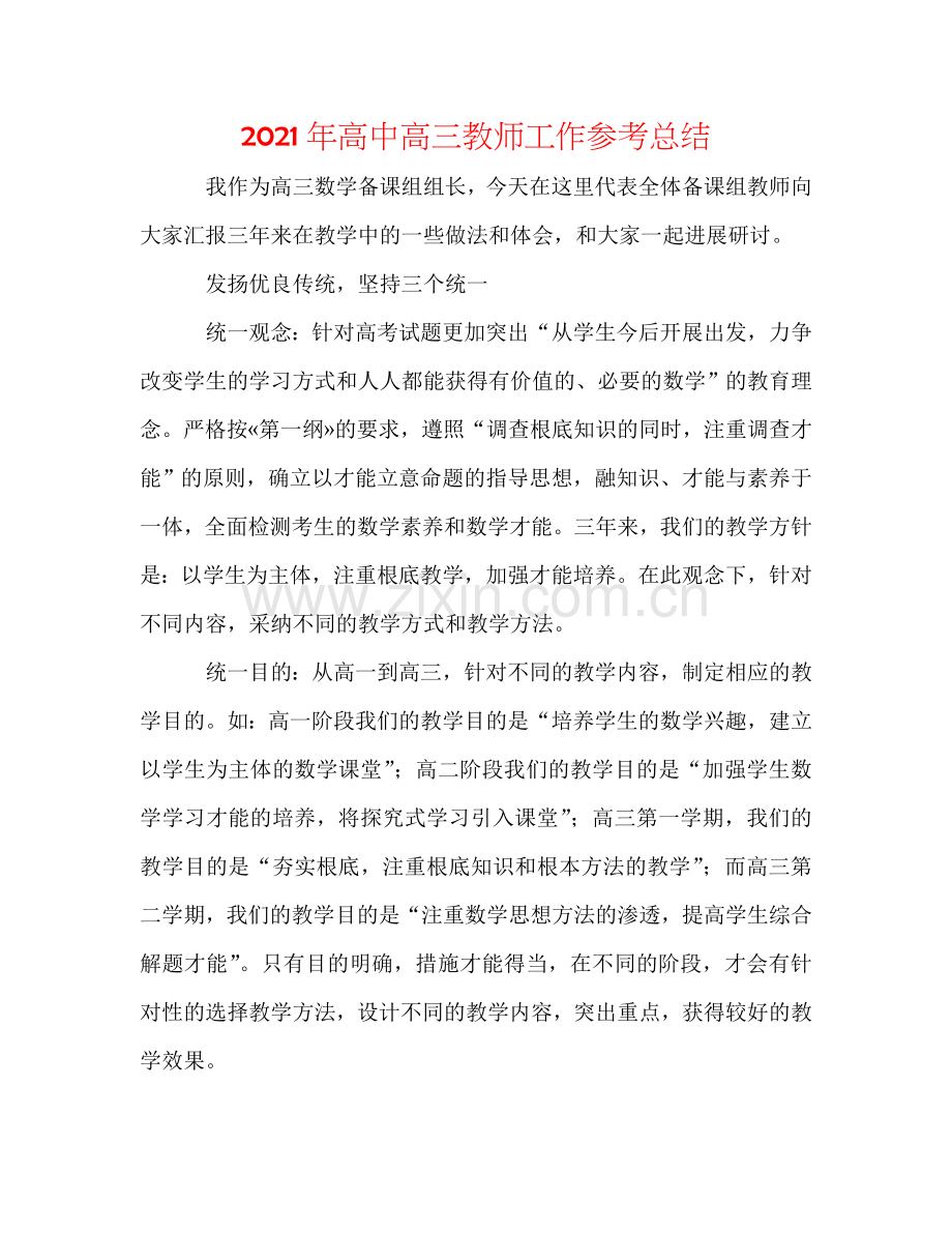 2024年高中高三教师工作参考总结.doc_第1页