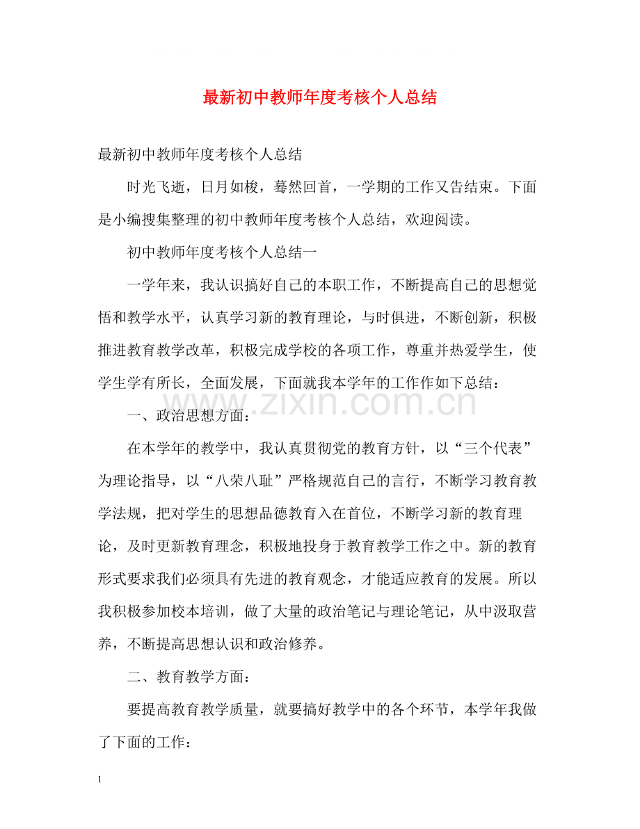 初中教师年度考核个人总结3.docx_第1页