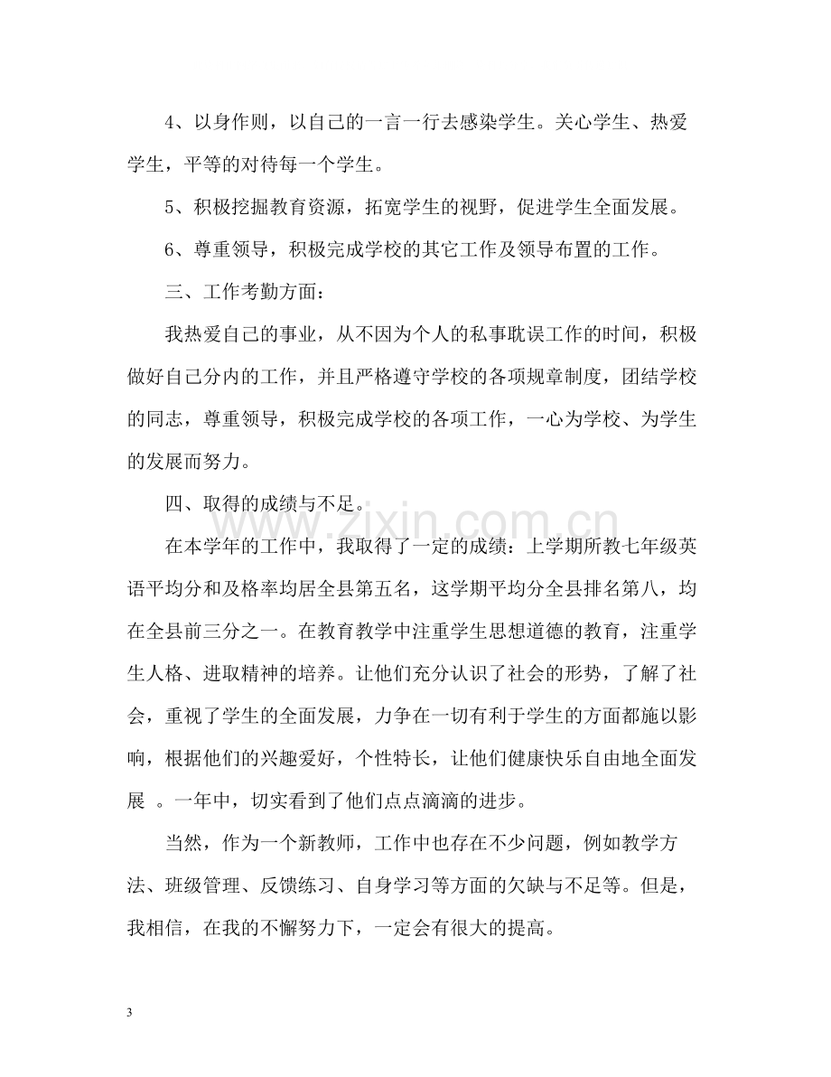 初中教师年度考核个人总结3.docx_第3页