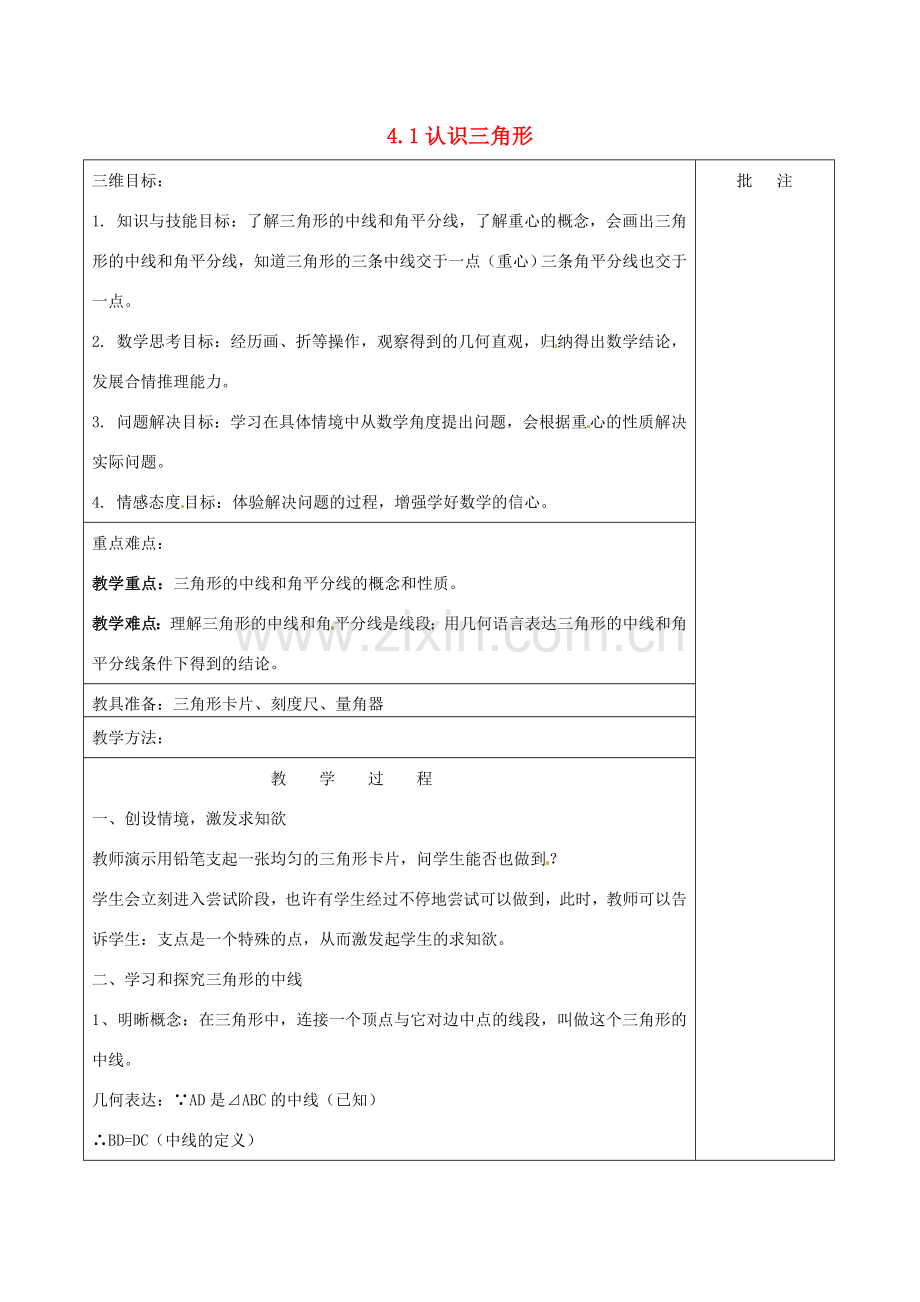 七年级数学下册《4.1 认识三角形（三）》教学设计 （新版）北师大版-（新版）北师大版初中七年级下册数学教案.doc_第1页