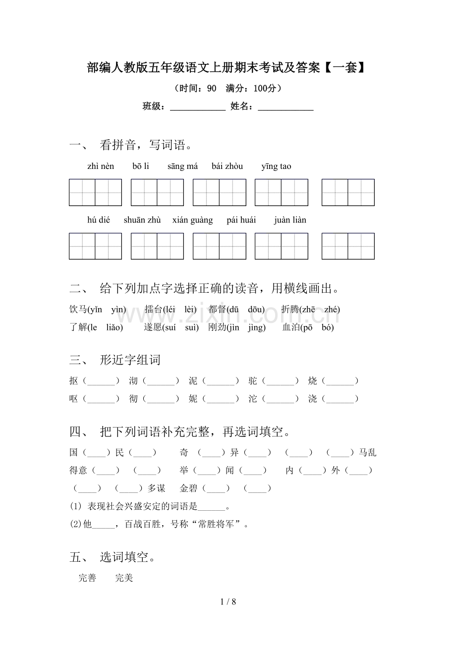 部编人教版五年级语文上册期末考试及答案【一套】.doc_第1页