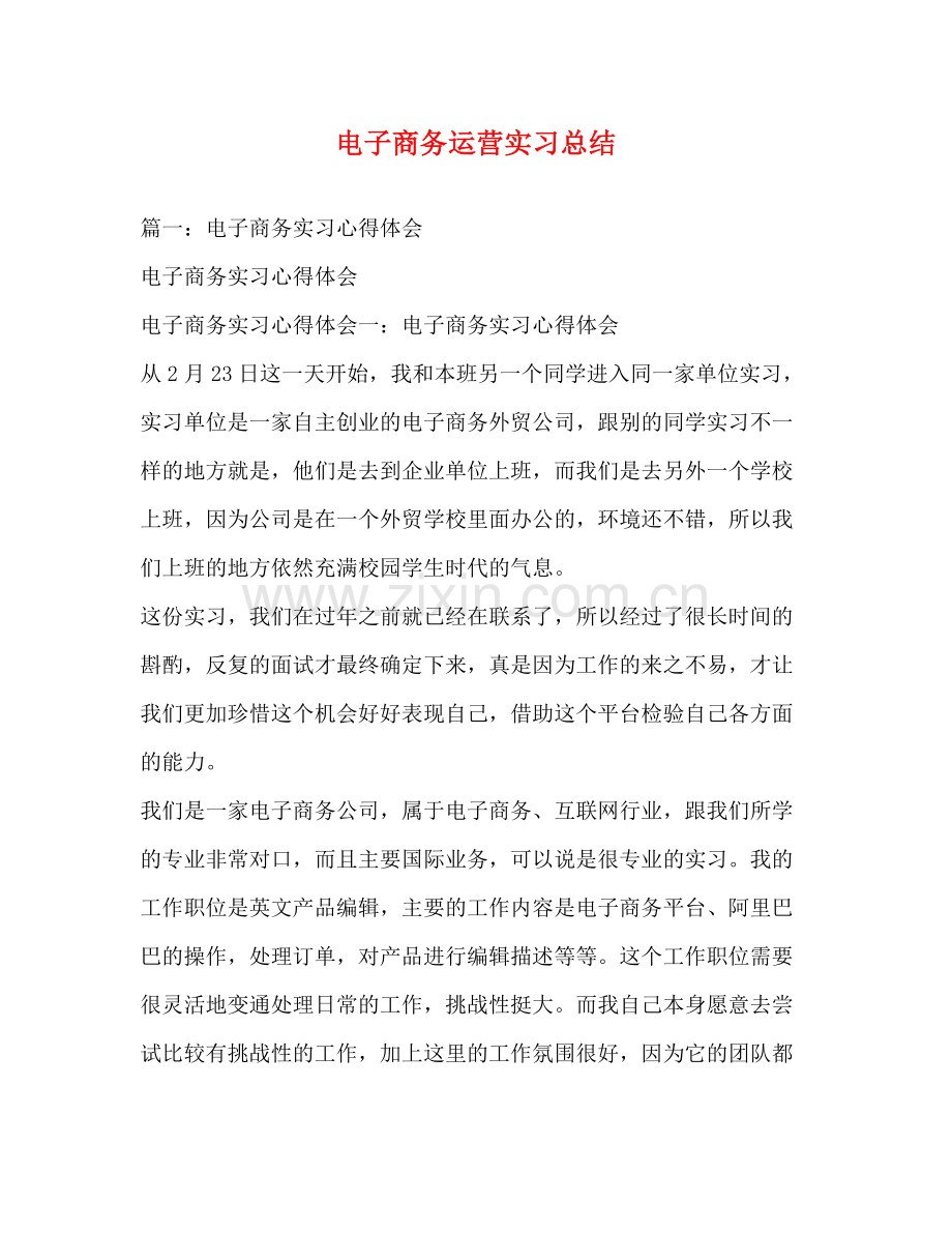 电子商务运营实习总结.docx_第1页