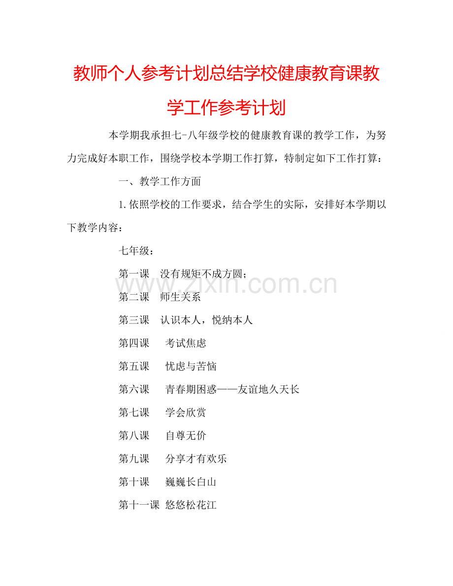 教师个人参考计划总结学校健康教育课教学工作参考计划.doc_第1页