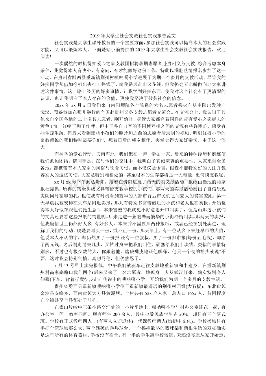 大学生ۥ社会支教社会实践报告范文.doc_第1页