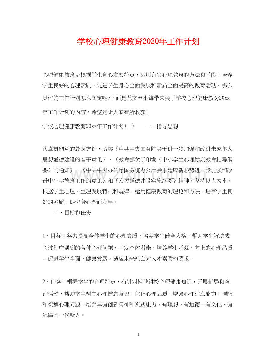 学校心理健康教育年工作计划.docx_第1页