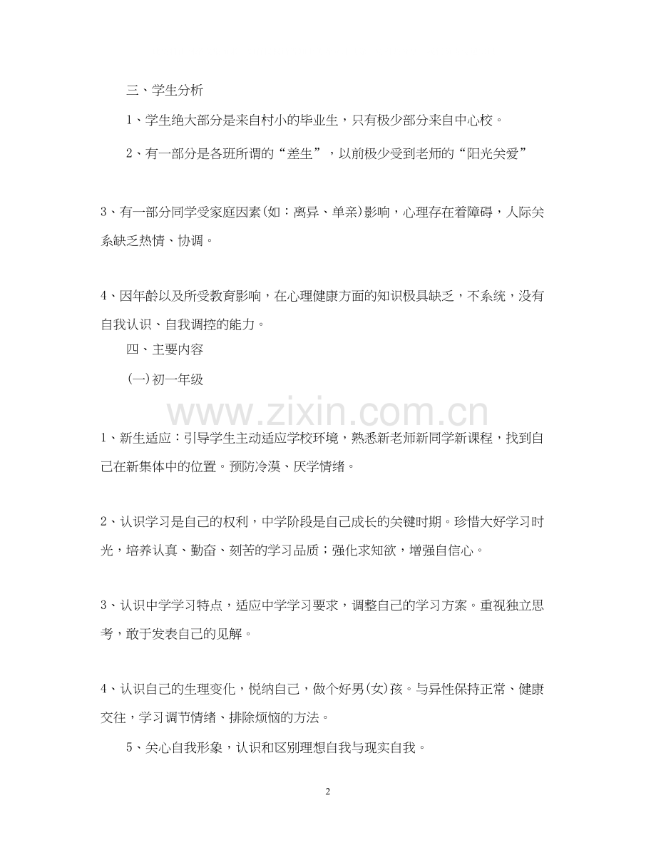 学校心理健康教育年工作计划.docx_第2页