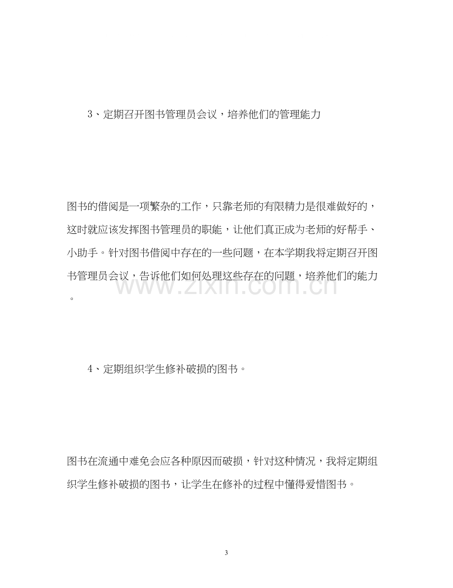 初中图书室工作计划.docx_第3页