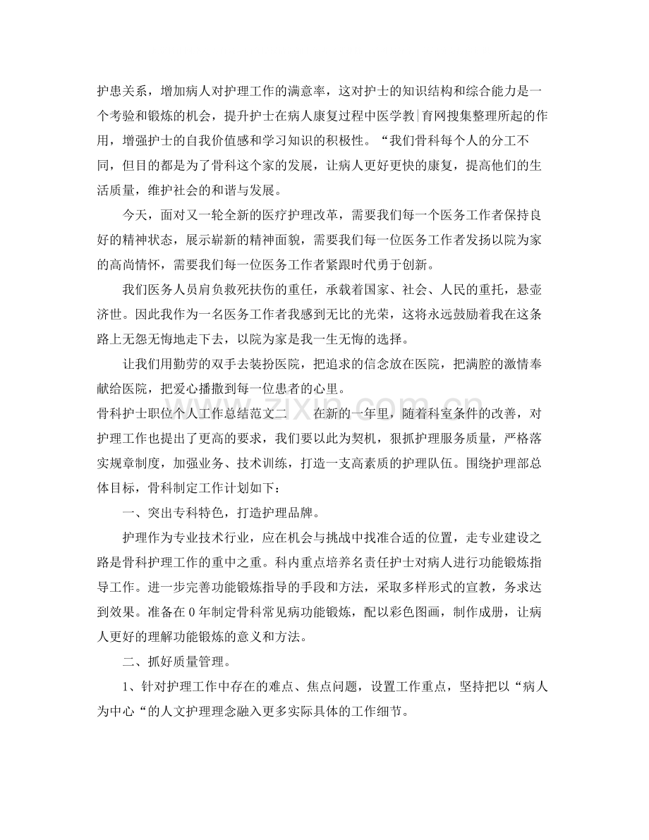 骨科护士职位个人工作总结报告.docx_第2页