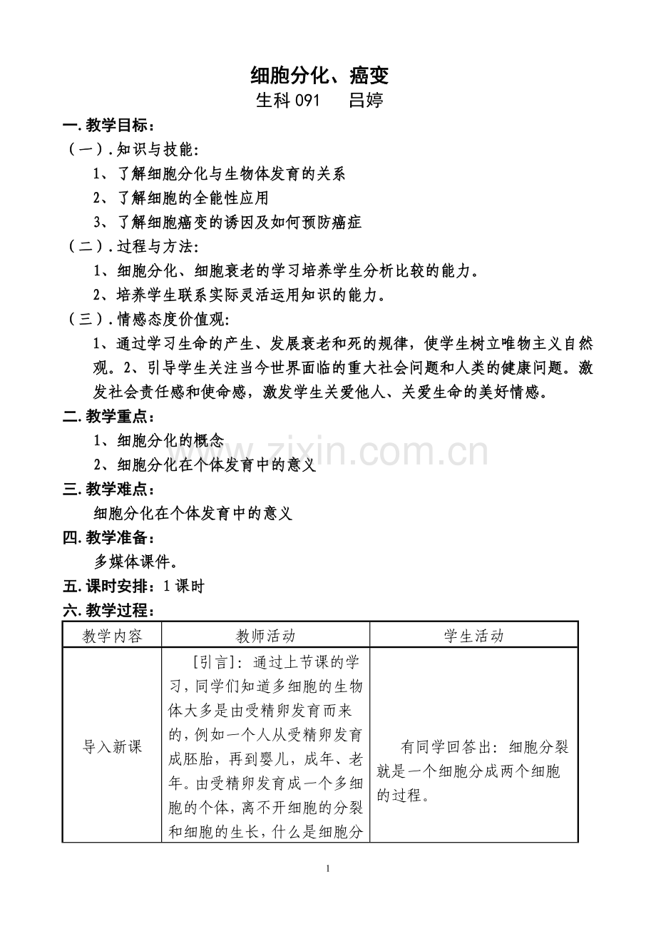 细胞分化及癌变教学设计.doc_第1页