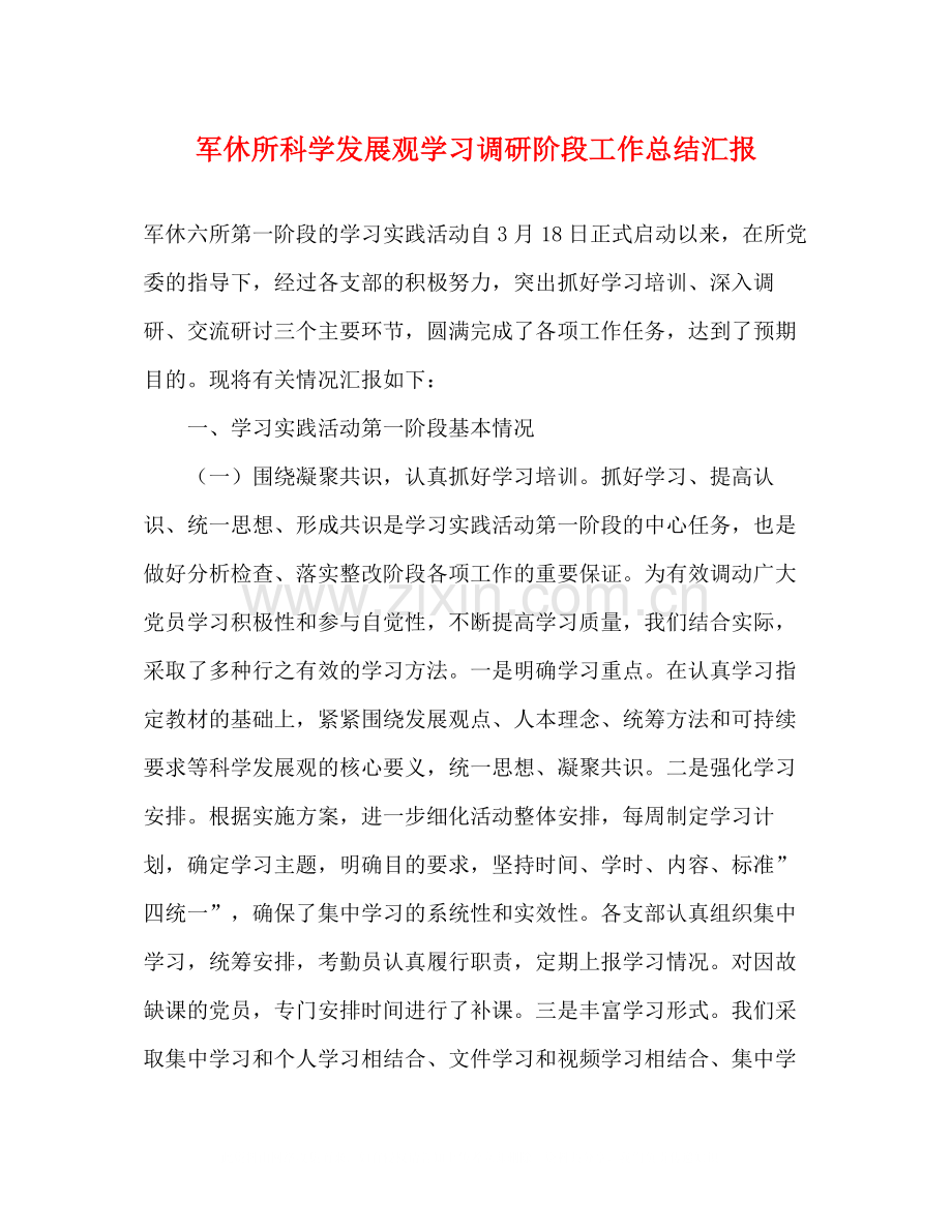 军休所科学发展观学习调研阶段工作总结汇报.docx_第1页