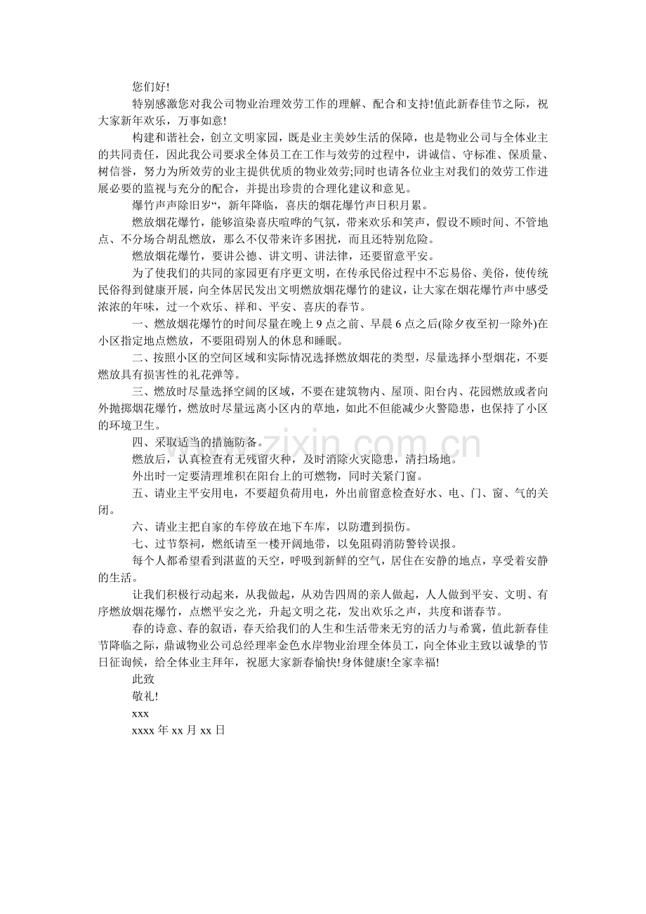 物业公司慰问信.doc_第2页