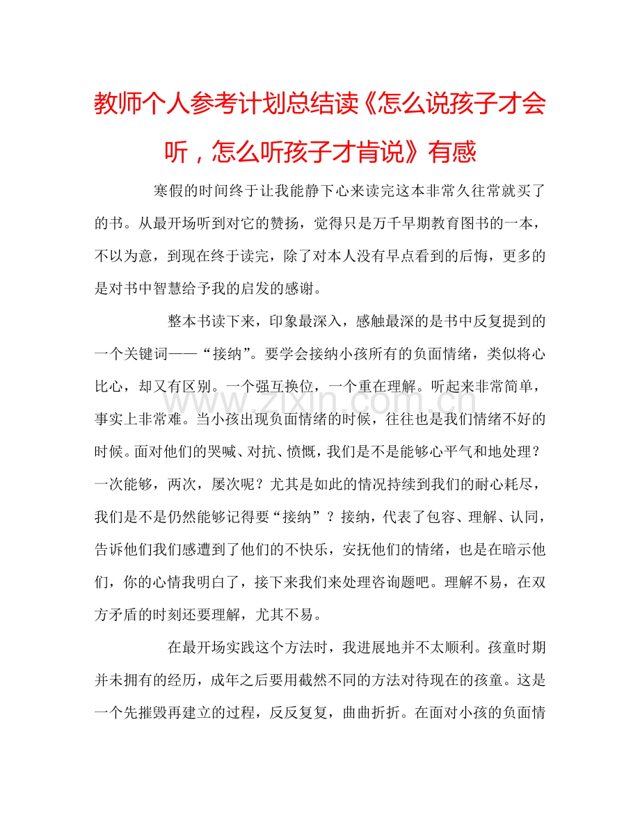 教师个人参考计划总结读《怎么说孩子才会听怎么听孩子才肯说》有感.doc_第1页