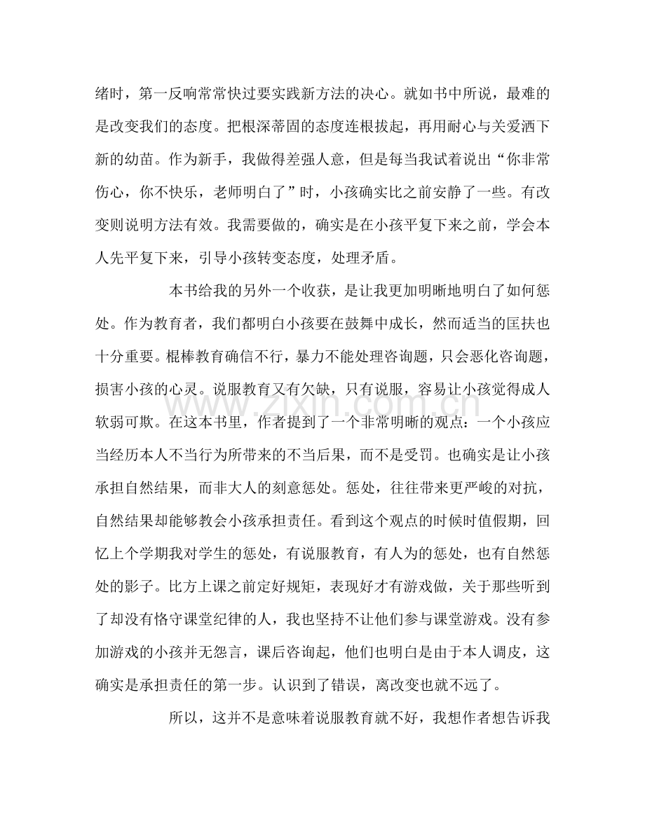 教师个人参考计划总结读《怎么说孩子才会听怎么听孩子才肯说》有感.doc_第2页