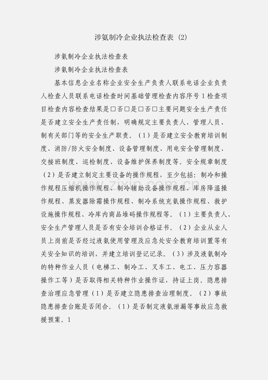 涉氨制冷企业执法检查表 (2).docx_第1页