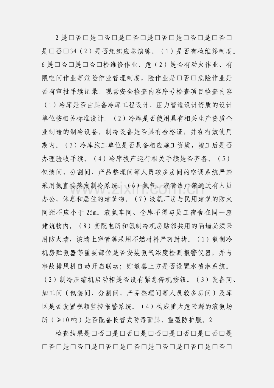 涉氨制冷企业执法检查表 (2).docx_第2页