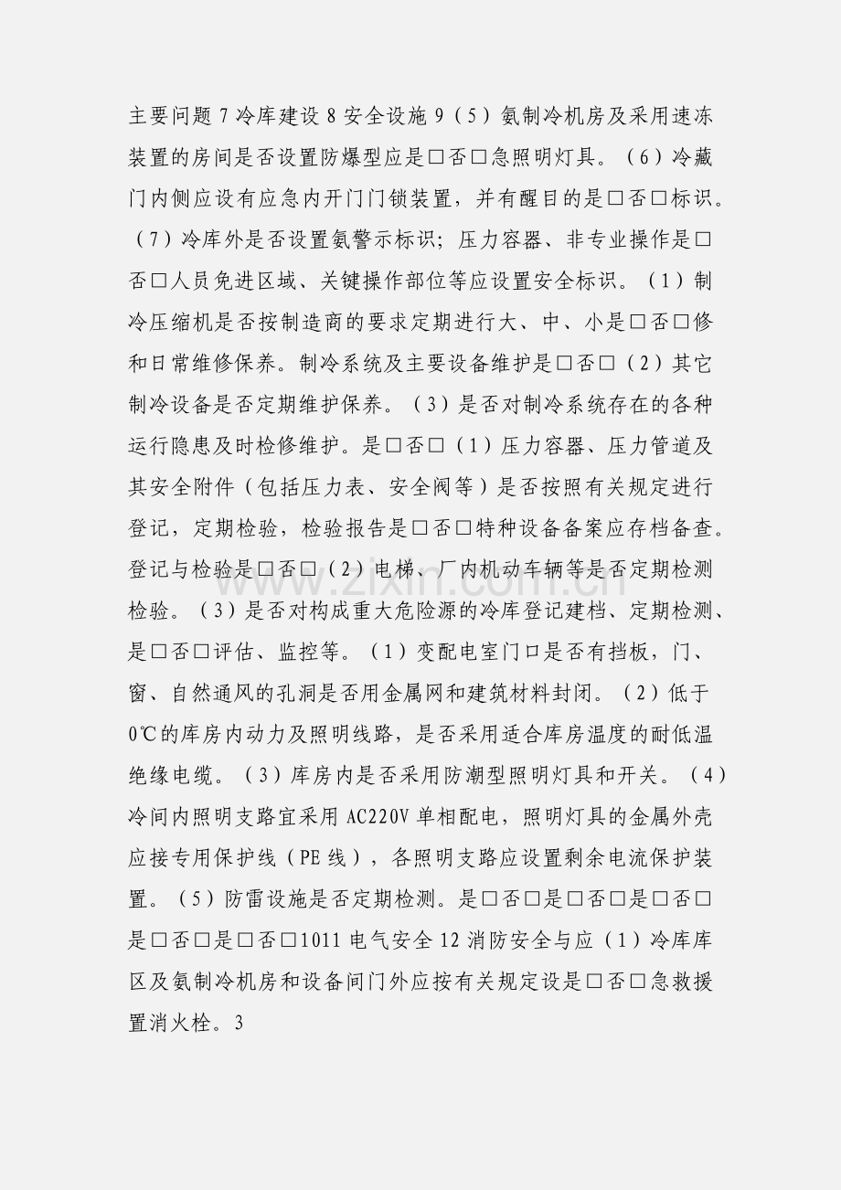 涉氨制冷企业执法检查表 (2).docx_第3页