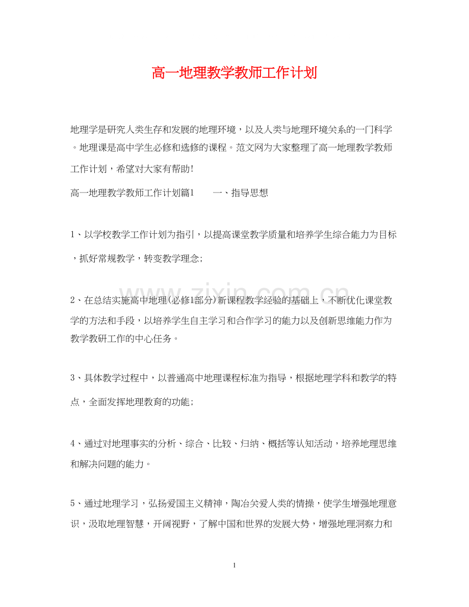 高一地理教学教师工作计划.docx_第1页