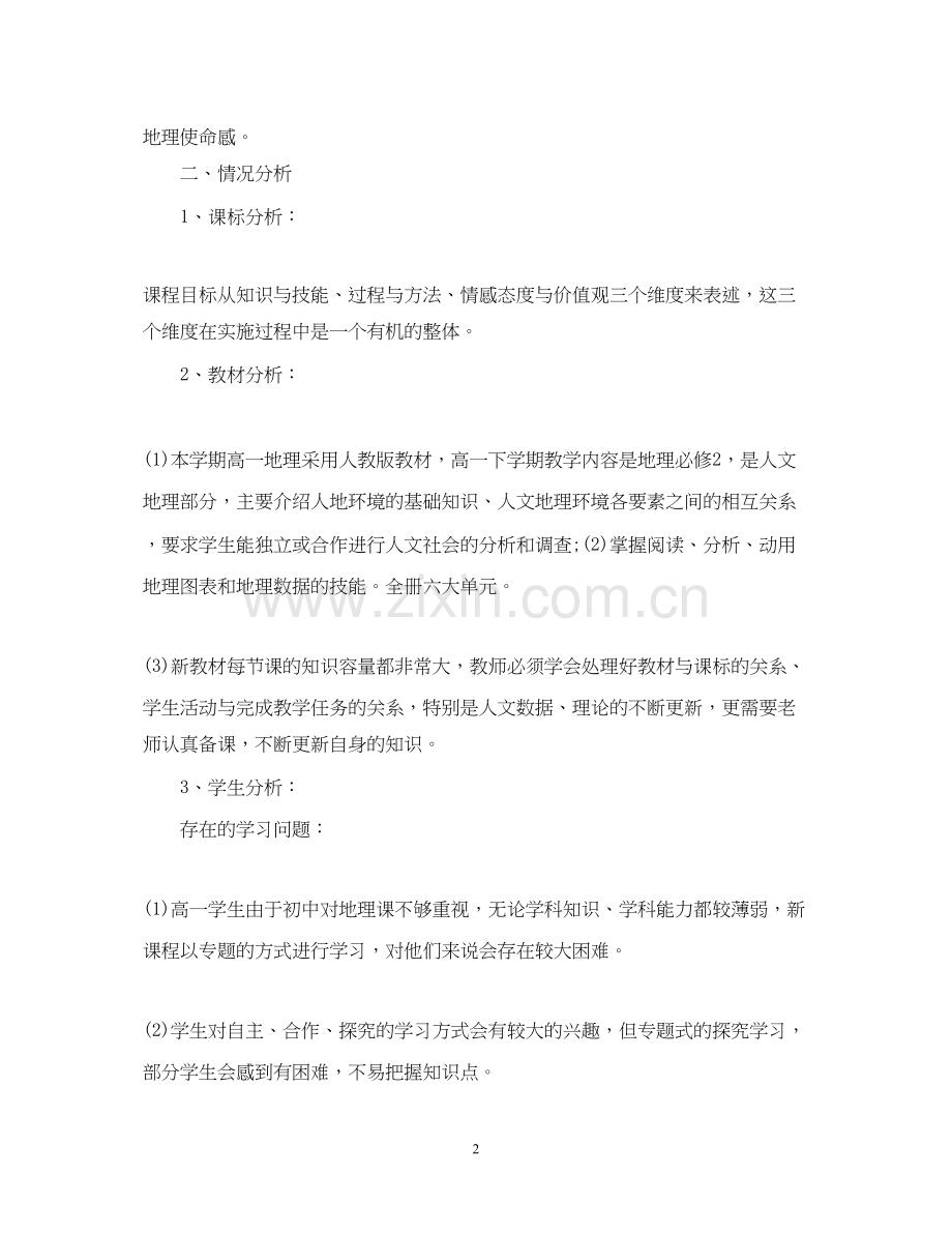 高一地理教学教师工作计划.docx_第2页