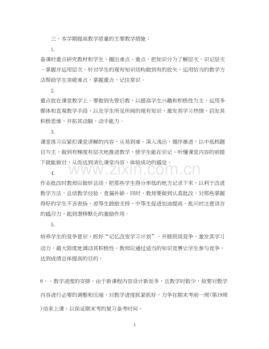 高一地理教学教师工作计划.docx_第3页