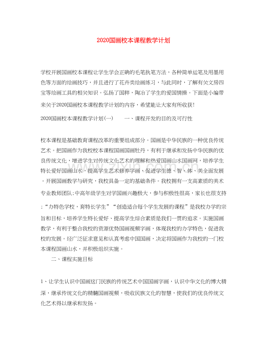 国画校本课程教学计划.docx_第1页