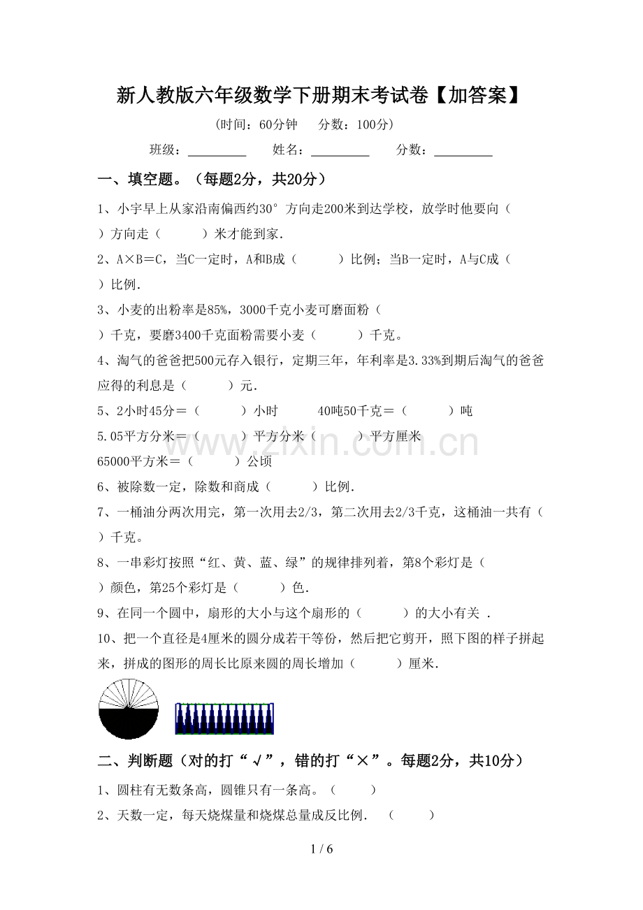 新人教版六年级数学下册期末考试卷【加答案】.doc_第1页