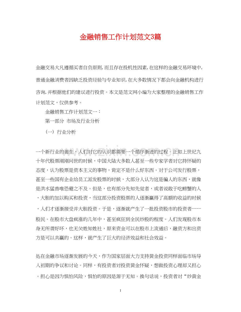 金融销售工作计划范文3篇.docx_第1页